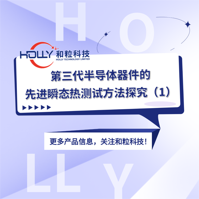 第三代半导体器件的先进瞬态热测试方法探究（1）