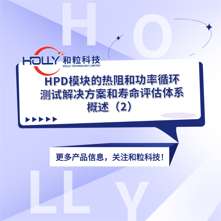 HPD模块的热阻和功率循环测试解决方案和寿命评估体系概述（2）