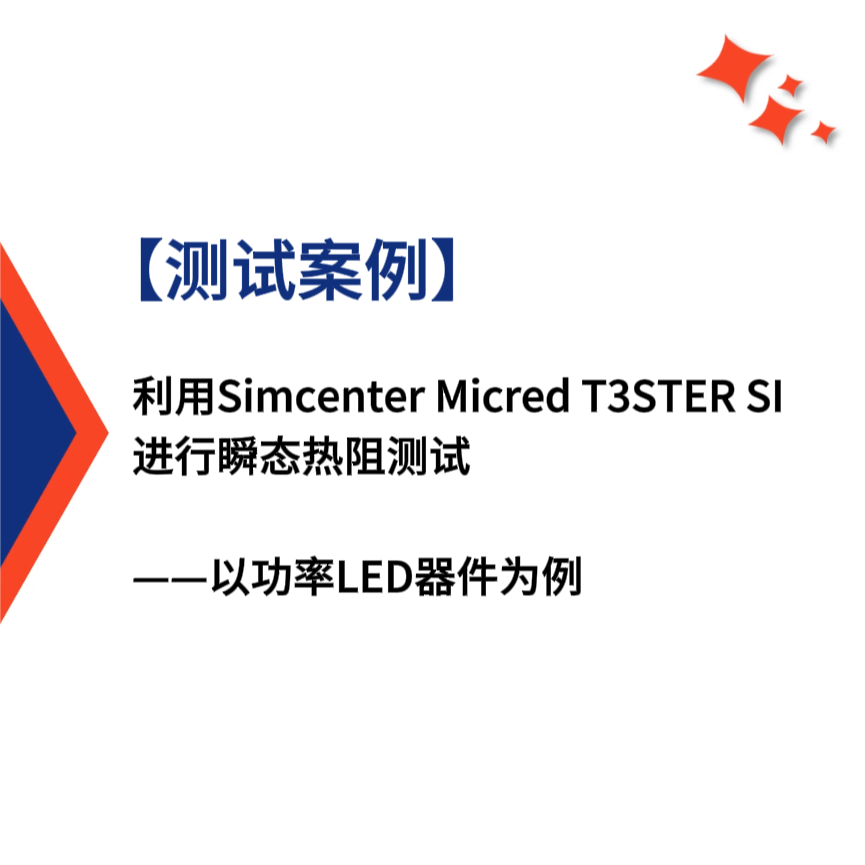 【测试案例】利用Simcenter Micred T3STER SI进行瞬态热阻测试：以功率LED器件为例