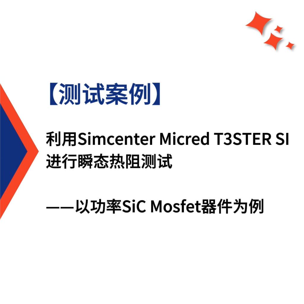 【测试案例】利用Simcenter Micred T3STER SI进行瞬态热阻测试：以SiC Mosfet器件为例