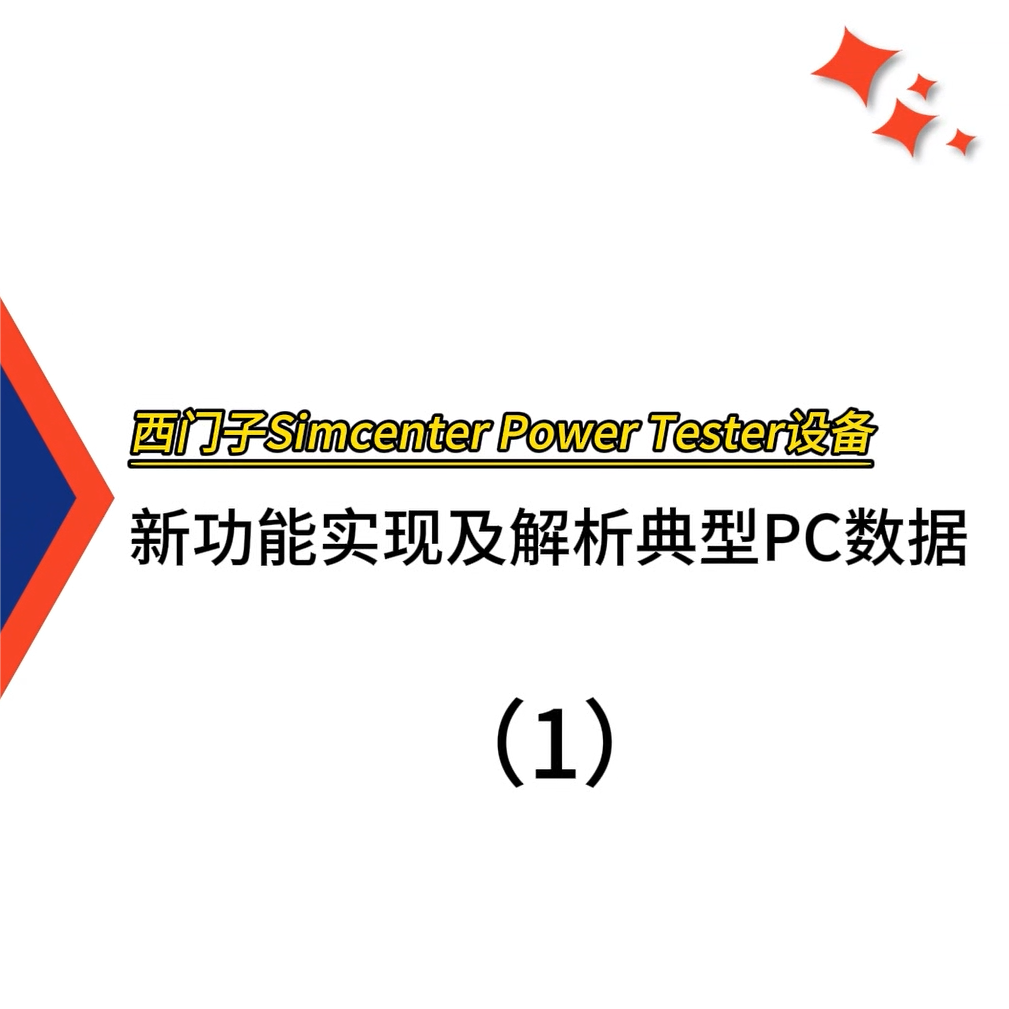 西门子Simcenter Power Tester设备新功能实现及解析典型PC数据（1）