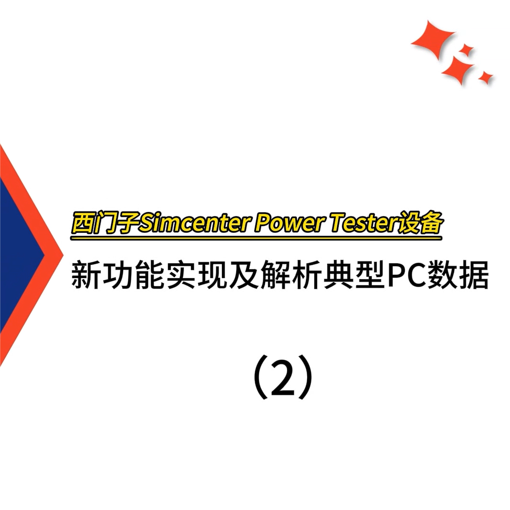 西门子Simcenter Power Tester设备新功能实现及解析典型PC数据（2）