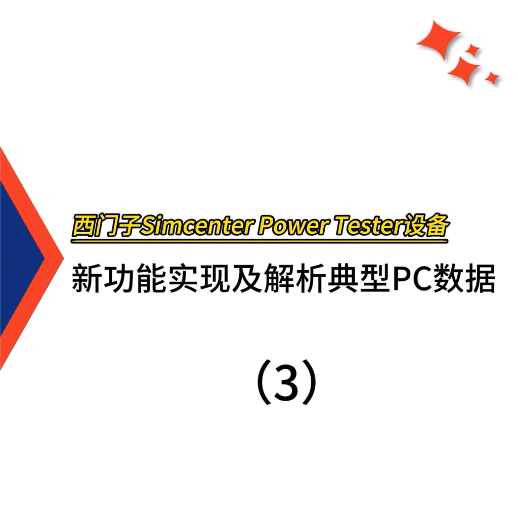 西门子Simcenter Power Tester设备新功能实现及解析典型PC数据（3）