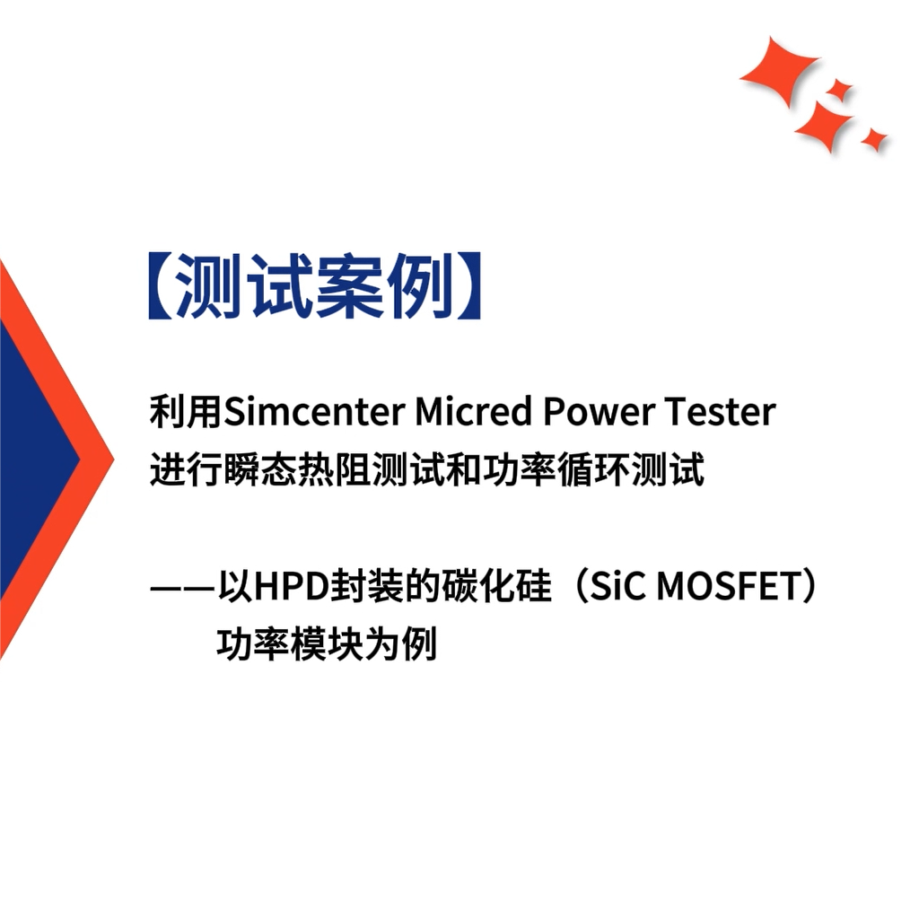 【测试案例】利用Power Tester进行瞬态热阻测试和功率循环测试：以HPD封装的碳化硅（SiC MOSFET）功率模块为例