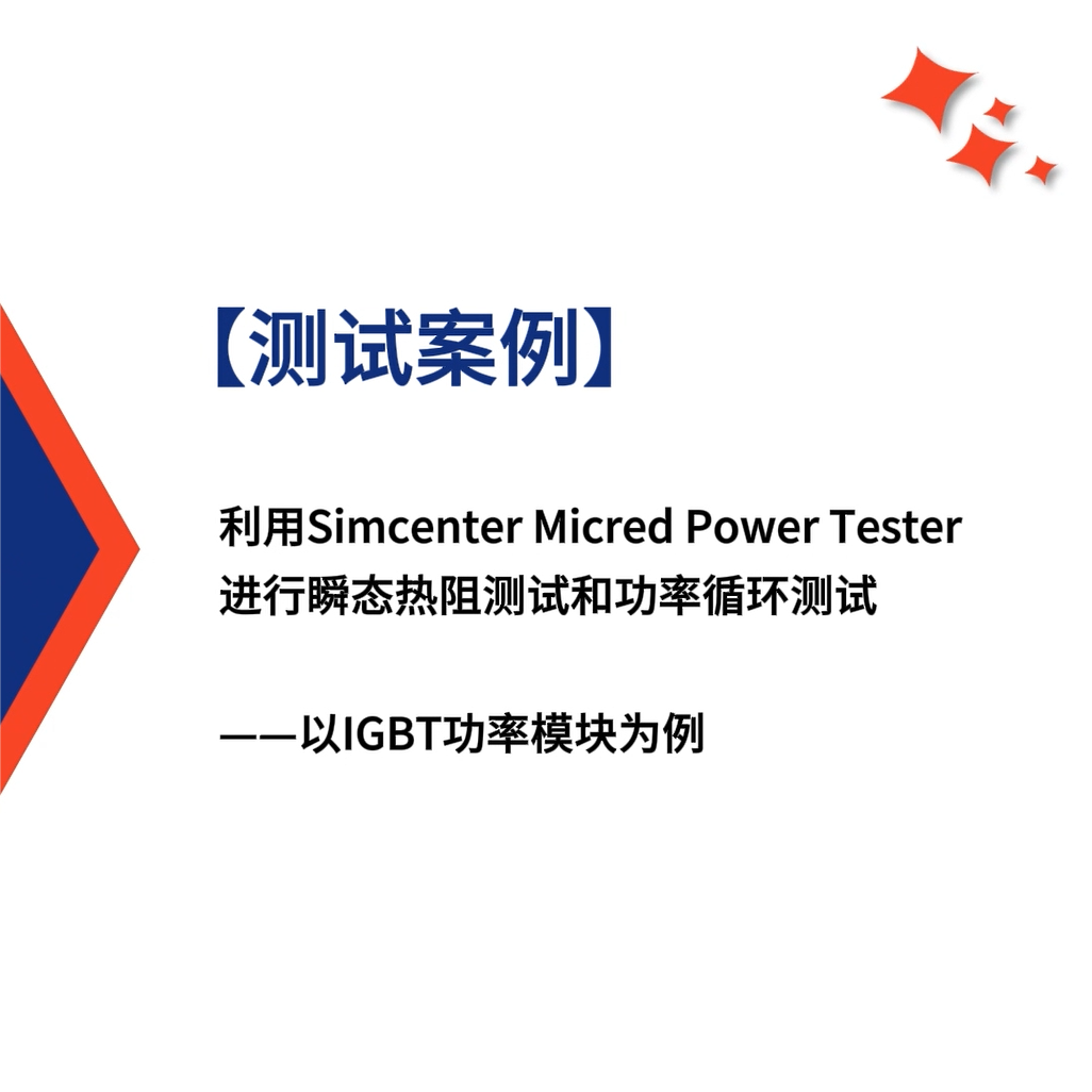 【测试案例】利用Power Tester进行瞬态热阻测试和功率循环测试：以IGBT功率模块为例