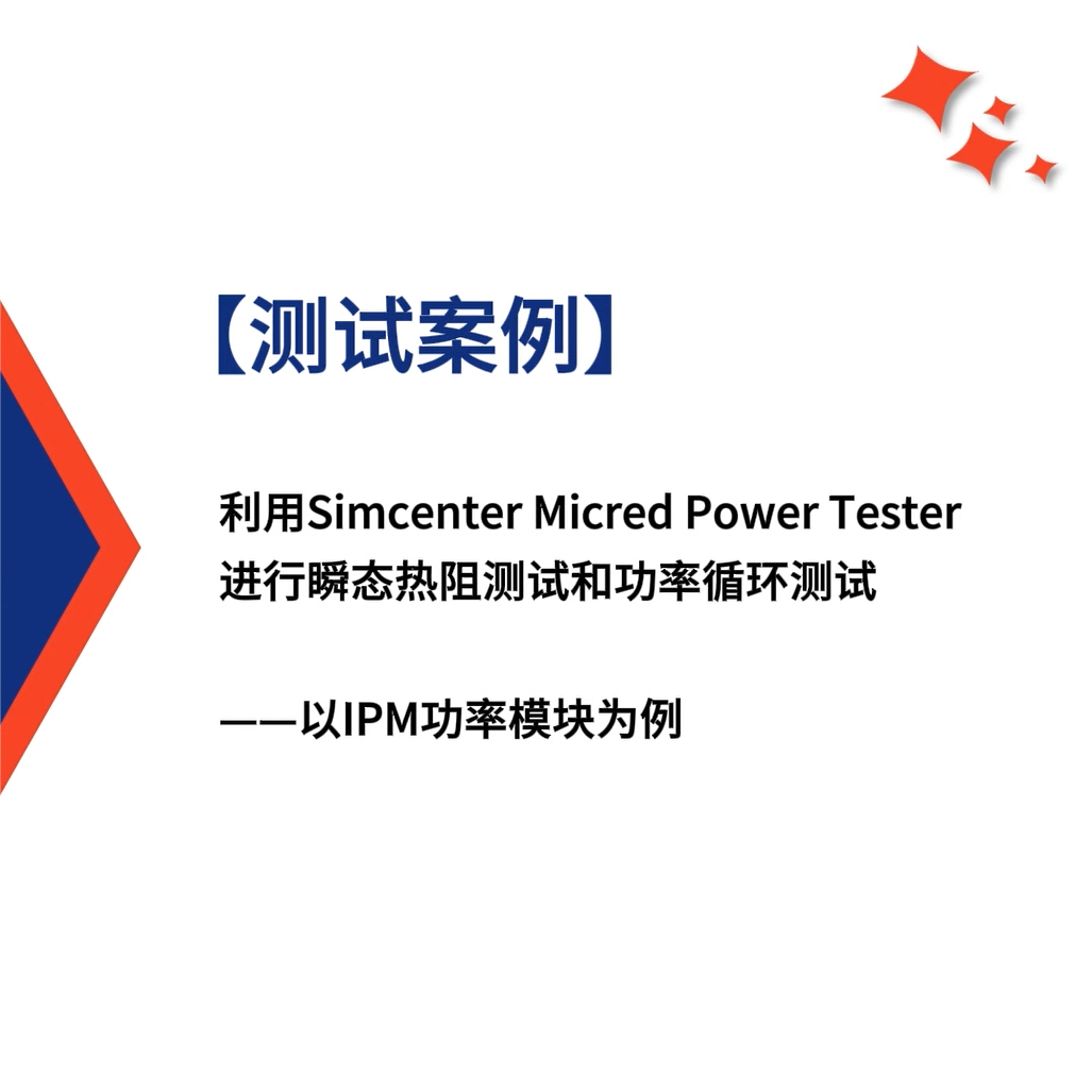 【测试案例】利用Power Tester进行瞬态热阻测试和功率循环测试：以IPM功率模块为例